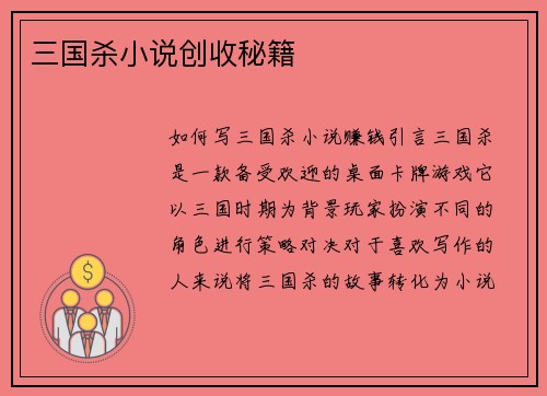 三国杀小说创收秘籍