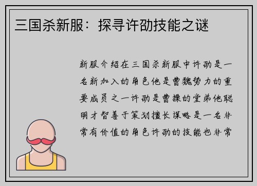 三国杀新服：探寻许劭技能之谜