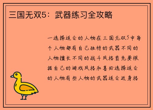 三国无双5：武器练习全攻略