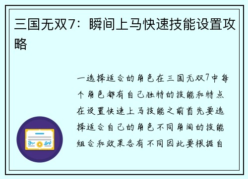 三国无双7：瞬间上马快速技能设置攻略