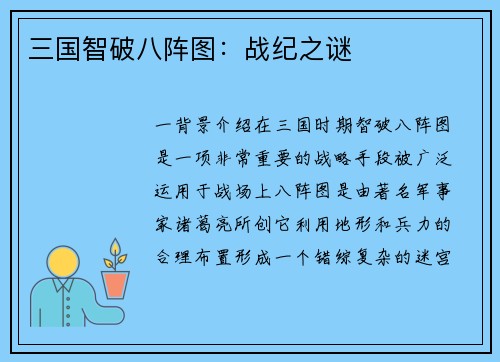 三国智破八阵图：战纪之谜