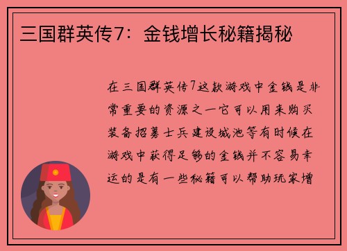 三国群英传7：金钱增长秘籍揭秘