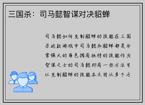 三国杀：司马懿智谋对决貂蝉