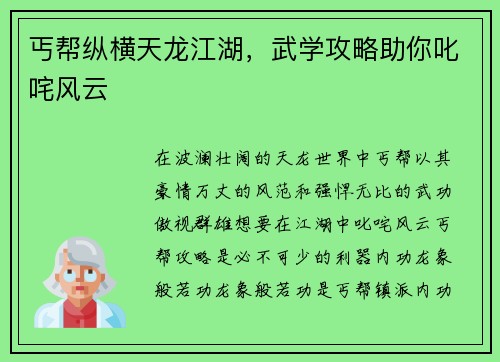 丐帮纵横天龙江湖，武学攻略助你叱咤风云