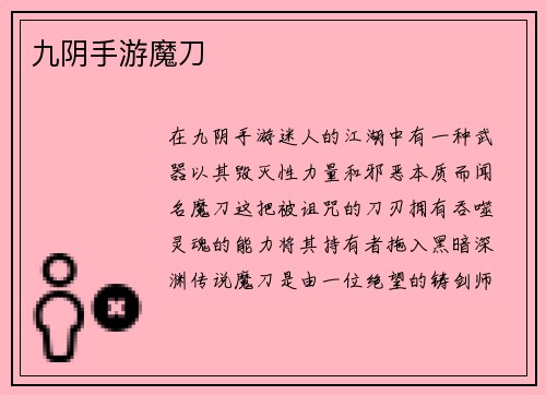 九阴手游魔刀