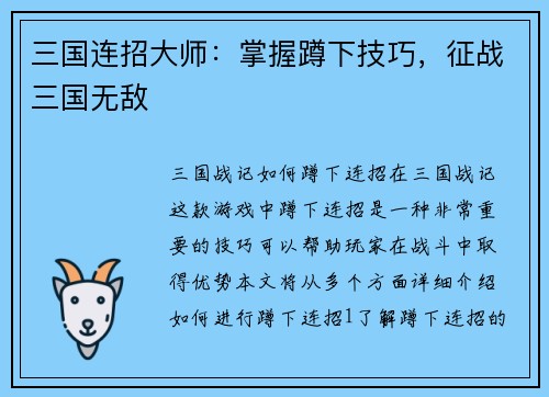 三国连招大师：掌握蹲下技巧，征战三国无敌