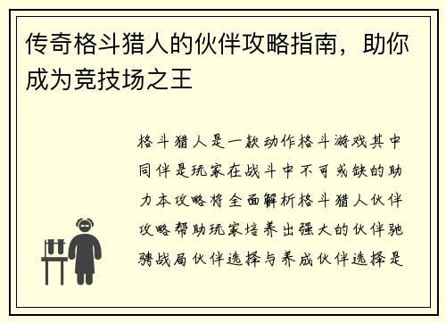 传奇格斗猎人的伙伴攻略指南，助你成为竞技场之王