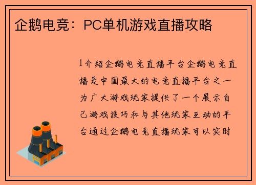 企鹅电竞：PC单机游戏直播攻略