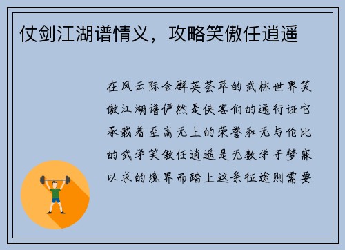仗剑江湖谱情义，攻略笑傲任逍遥