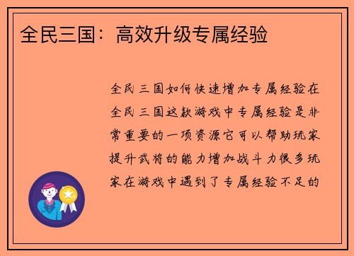 全民三国：高效升级专属经验