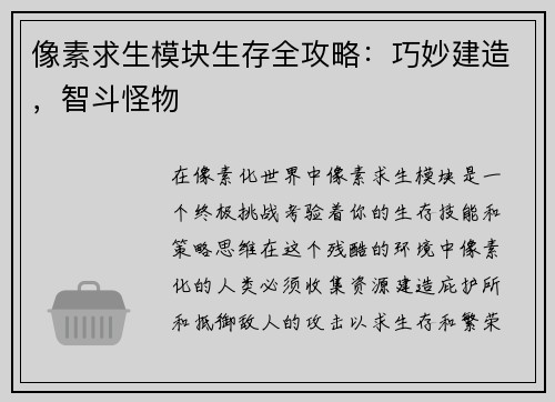 像素求生模块生存全攻略：巧妙建造，智斗怪物