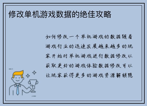 修改单机游戏数据的绝佳攻略