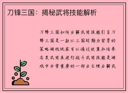 刀锋三国：揭秘武将技能解析