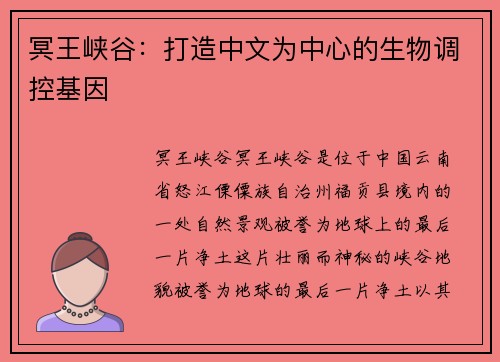 冥王峡谷：打造中文为中心的生物调控基因