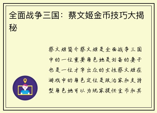 全面战争三国：蔡文姬金币技巧大揭秘