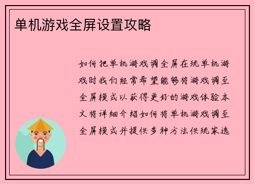 单机游戏全屏设置攻略