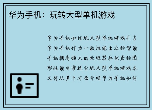 华为手机：玩转大型单机游戏