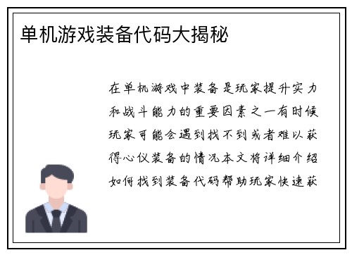 单机游戏装备代码大揭秘
