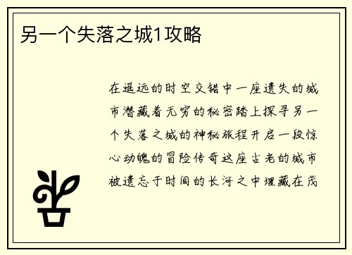 另一个失落之城1攻略