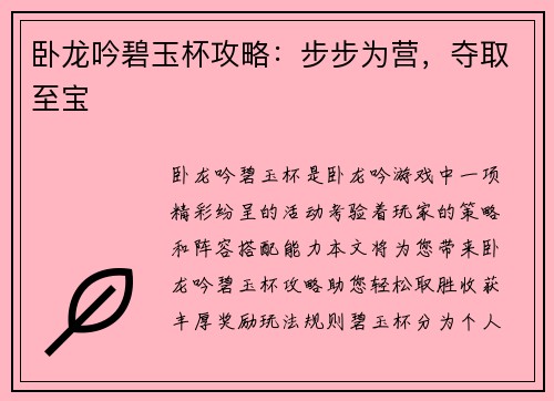 卧龙吟碧玉杯攻略：步步为营，夺取至宝