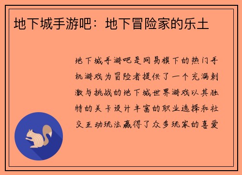 地下城手游吧：地下冒险家的乐土