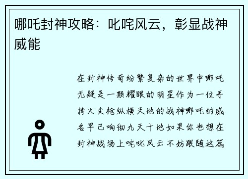 哪吒封神攻略：叱咤风云，彰显战神威能
