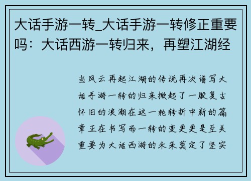 大话手游一转_大话手游一转修正重要吗：大话西游一转归来，再塑江湖经典传说
