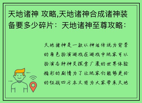 天地诸神 攻略,天地诸神合成诸神装备要多少碎片：天地诸神至尊攻略：开启诸天之秘