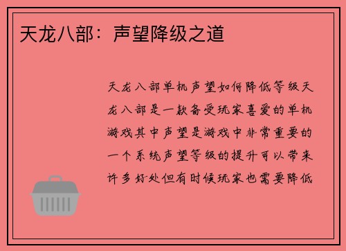 天龙八部：声望降级之道