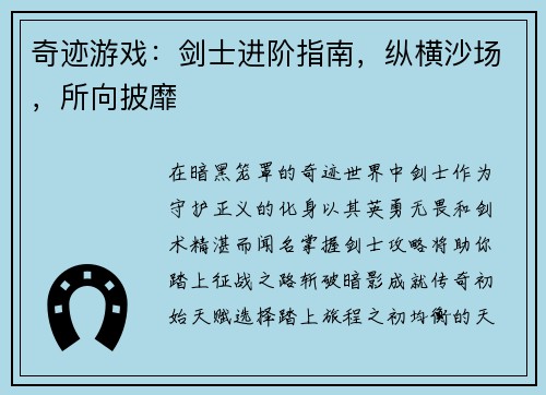 奇迹游戏：剑士进阶指南，纵横沙场，所向披靡