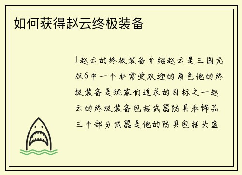 如何获得赵云终极装备