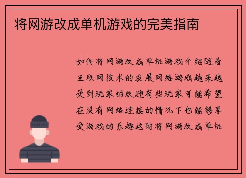 将网游改成单机游戏的完美指南