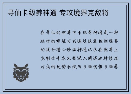 寻仙卡级养神通 专攻境界克敌将
