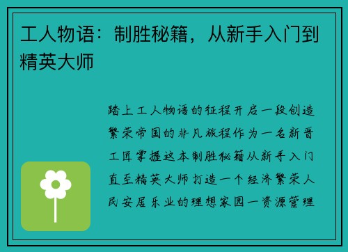 工人物语：制胜秘籍，从新手入门到精英大师