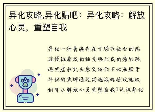 异化攻略,异化贴吧：异化攻略：解放心灵，重塑自我