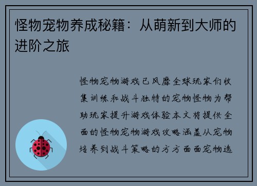 怪物宠物养成秘籍：从萌新到大师的进阶之旅