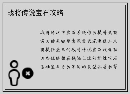 战将传说宝石攻略