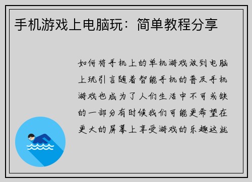 手机游戏上电脑玩：简单教程分享