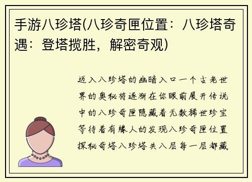 手游八珍塔(八珍奇匣位置：八珍塔奇遇：登塔揽胜，解密奇观)