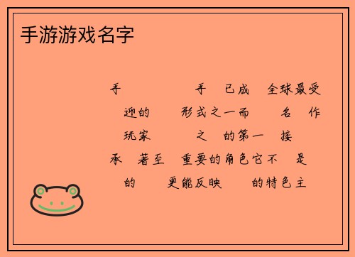 手游游戏名字