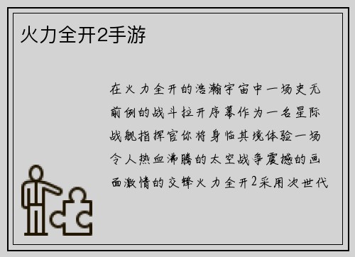 火力全开2手游