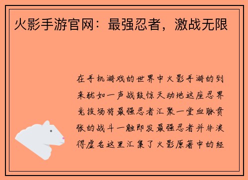 火影手游官网：最强忍者，激战无限