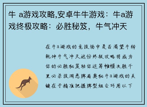 牛 a游戏攻略,安卓牛牛游戏：牛a游戏终极攻略：必胜秘笈，牛气冲天