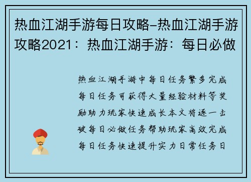 热血江湖手游每日攻略-热血江湖手游攻略2021：热血江湖手游：每日必做任务逐个击破