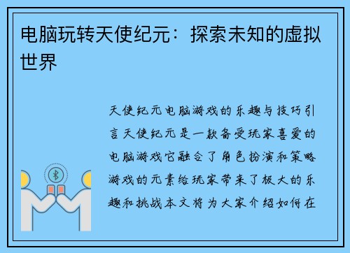 电脑玩转天使纪元：探索未知的虚拟世界