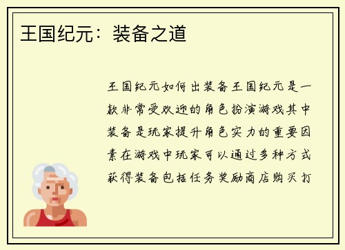 王国纪元：装备之道