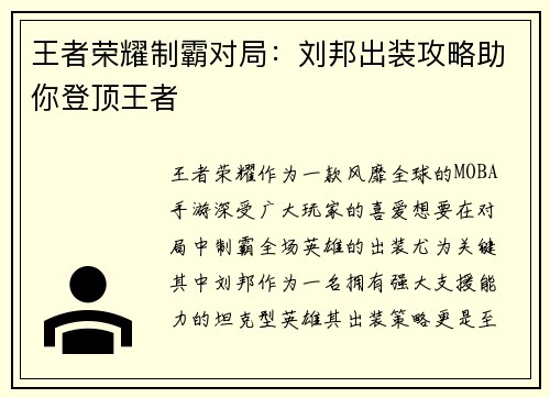 王者荣耀制霸对局：刘邦出装攻略助你登顶王者