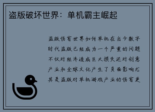 盗版破坏世界：单机霸主崛起