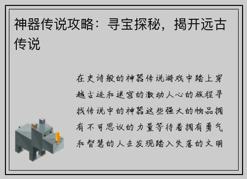神器传说攻略：寻宝探秘，揭开远古传说