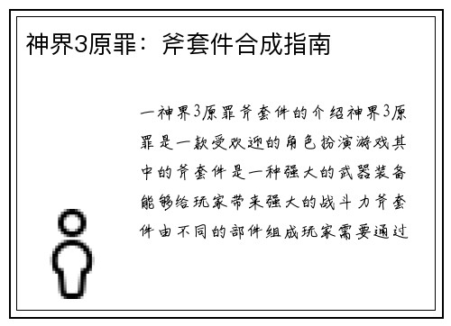 神界3原罪：斧套件合成指南